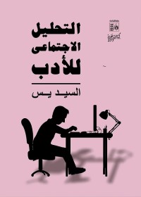 التحليل الاجتماعي للأدب
